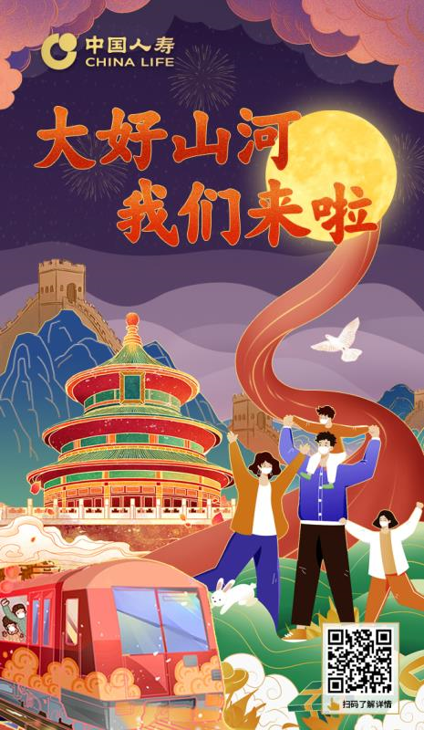 中国人寿：迎双节，云上投保；举国庆，共赏山河 .bmp